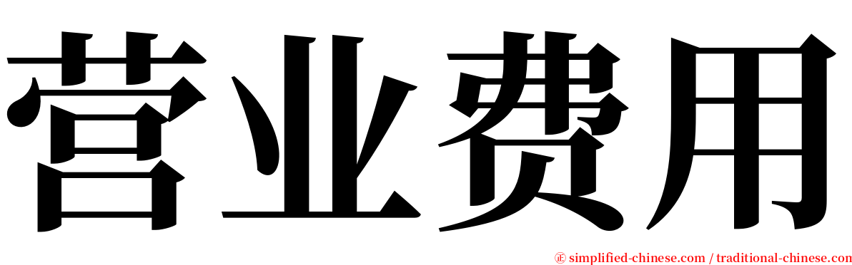 营业费用 serif font