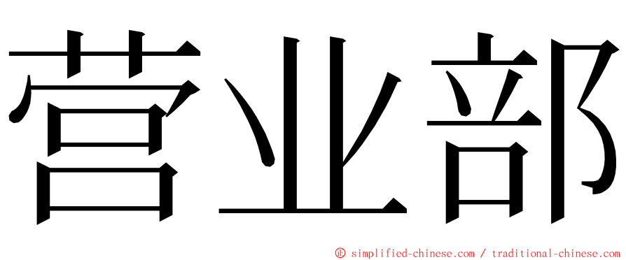 营业部 ming font