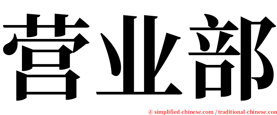 营业部 serif font