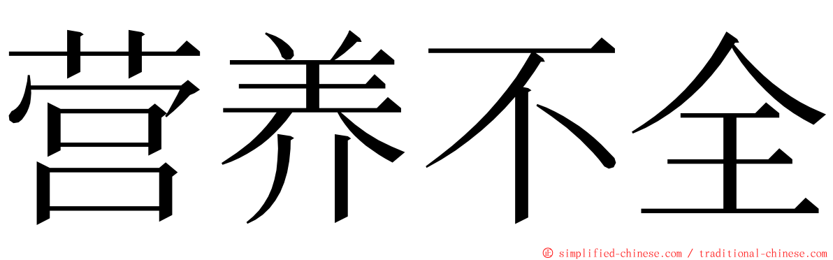 营养不全 ming font