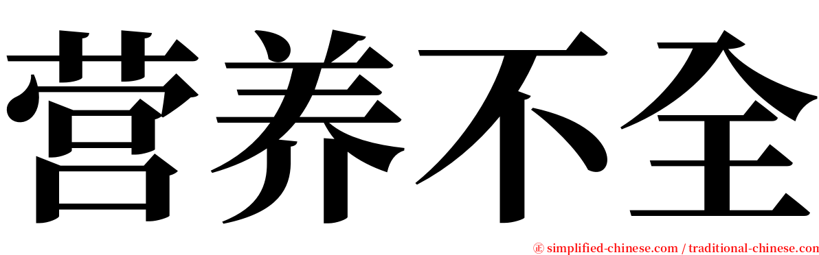 营养不全 serif font