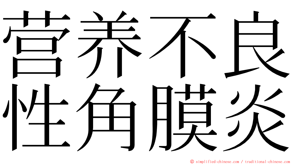 营养不良性角膜炎 ming font