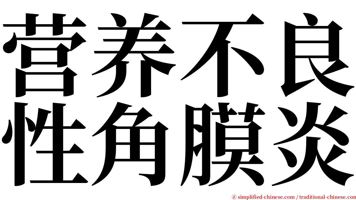 营养不良性角膜炎 serif font