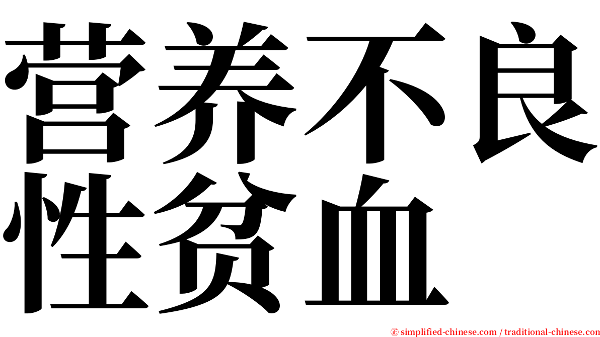 营养不良性贫血 serif font