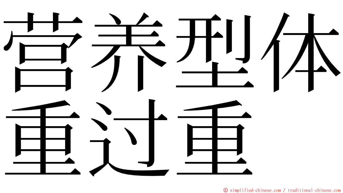 营养型体重过重 ming font