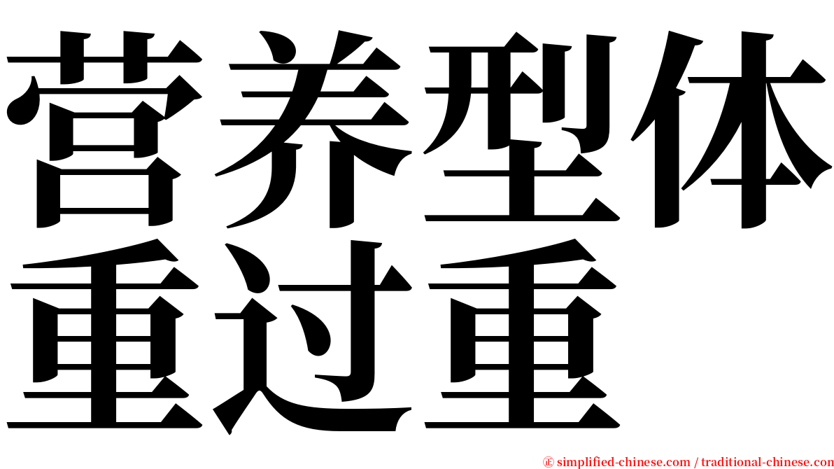 营养型体重过重 serif font