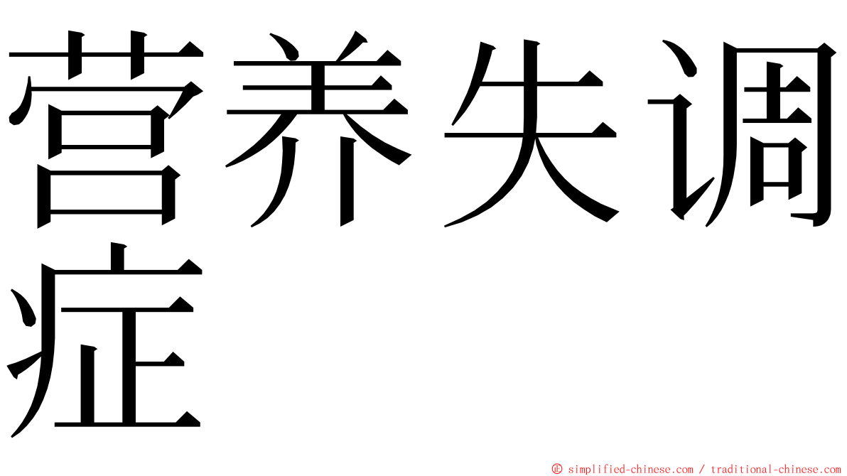 营养失调症 ming font