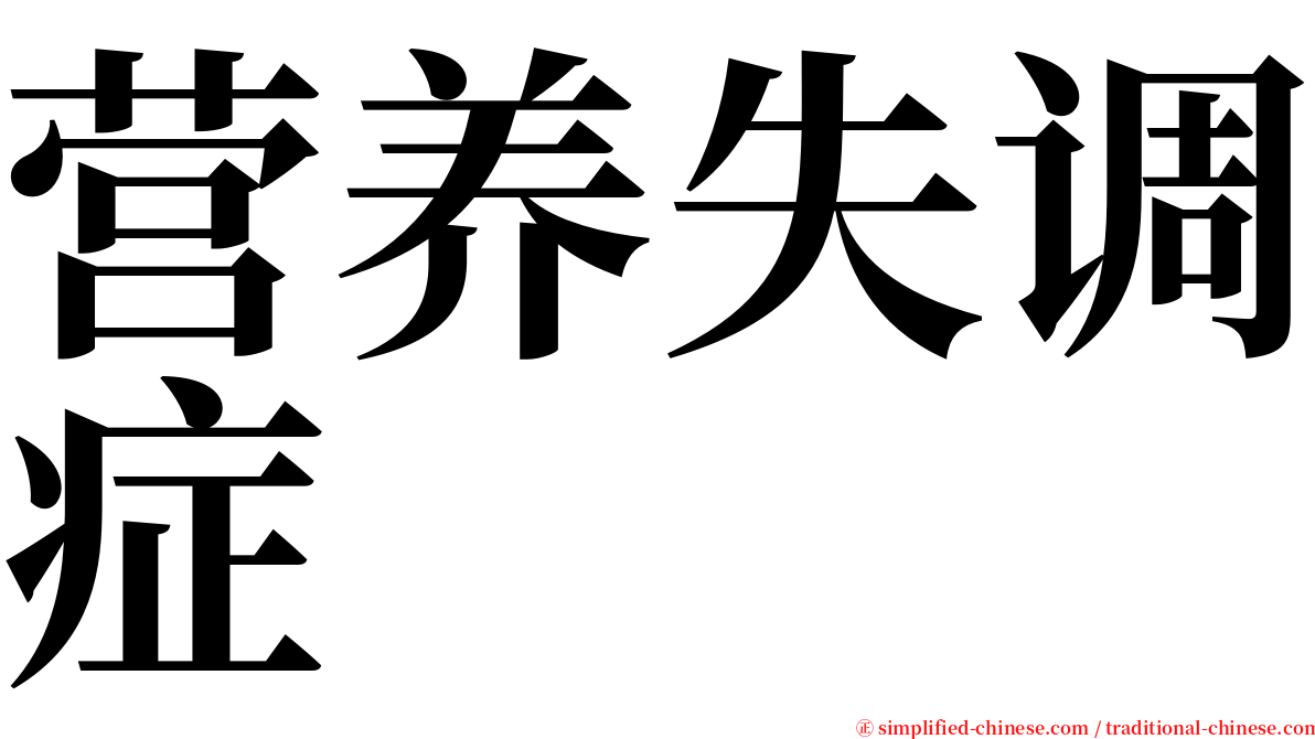 营养失调症 serif font