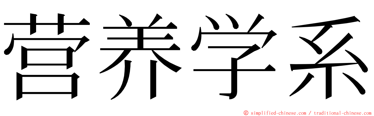 营养学系 ming font