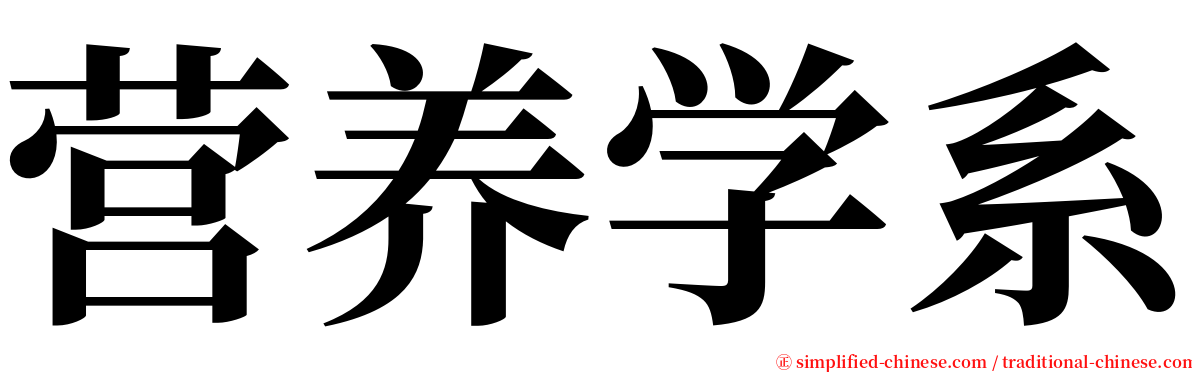 营养学系 serif font