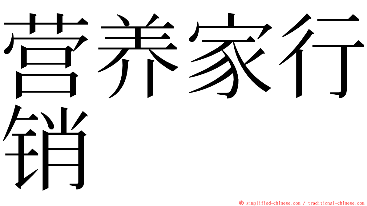 营养家行销 ming font