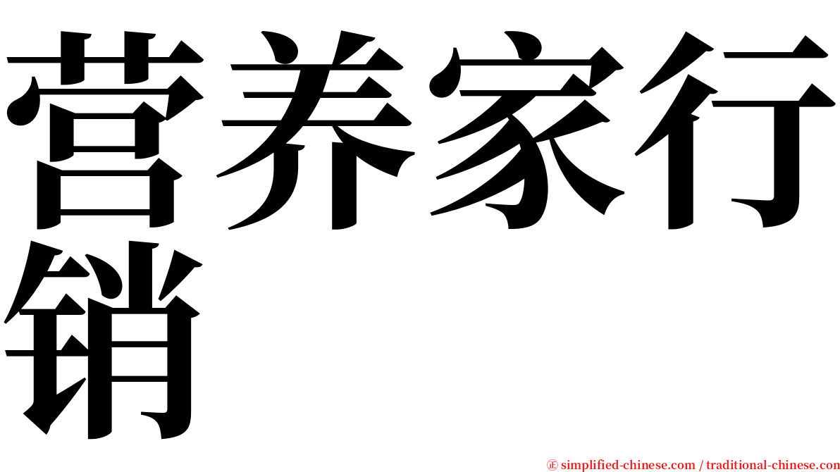 营养家行销 serif font