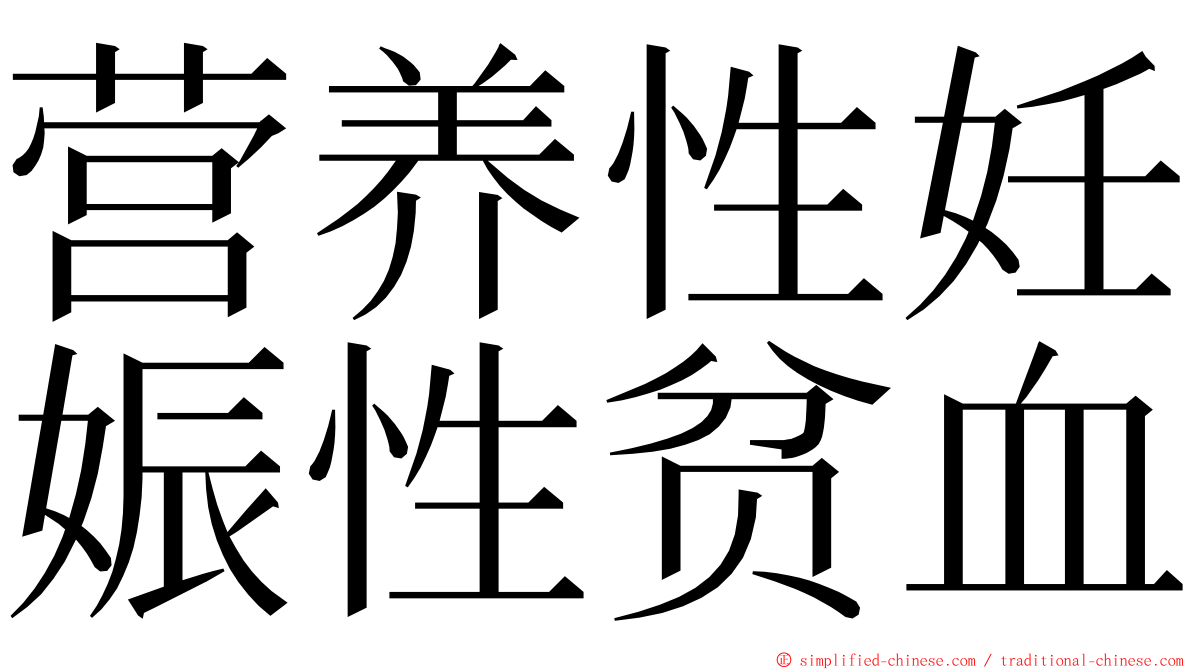 营养性妊娠性贫血 ming font