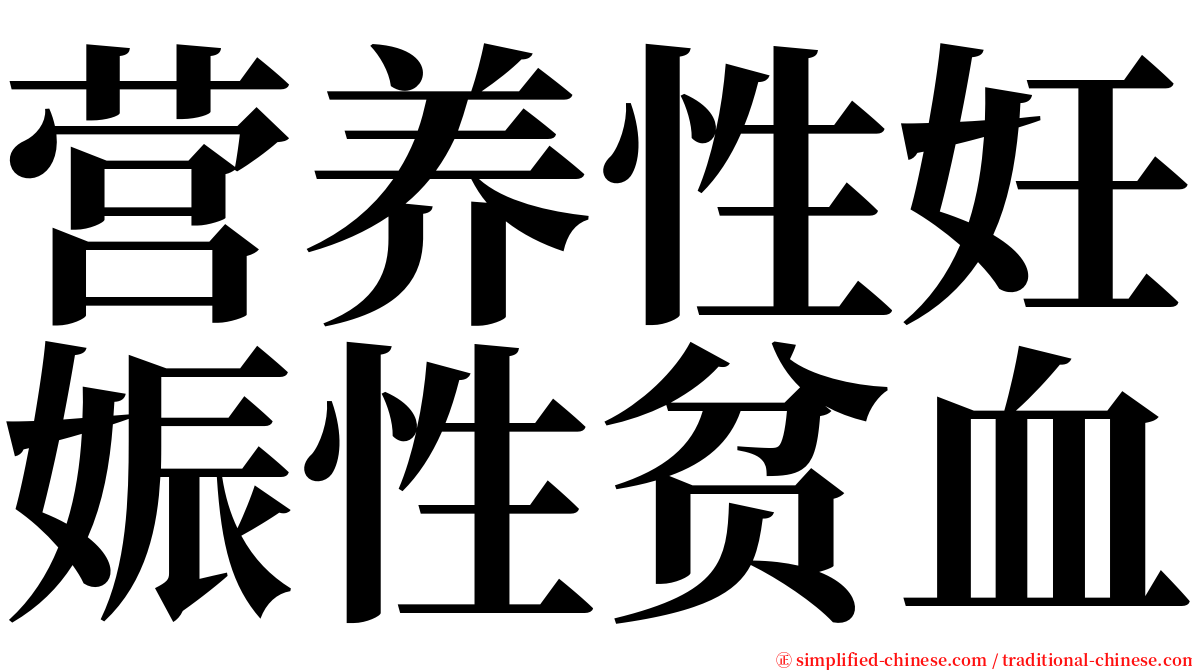 营养性妊娠性贫血 serif font