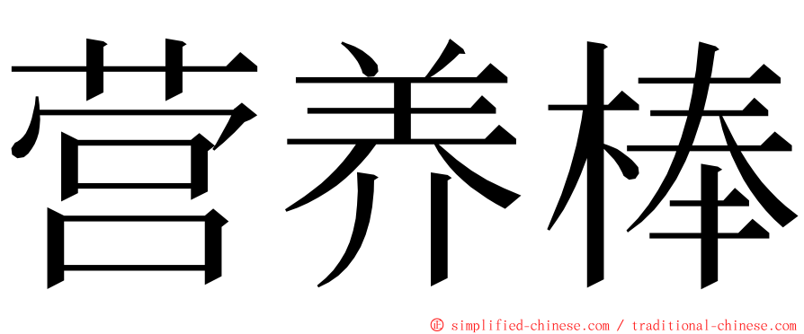 营养棒 ming font