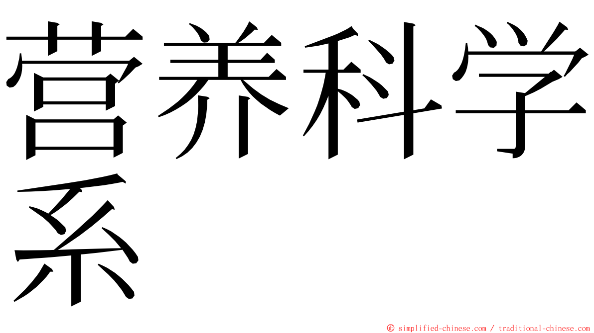营养科学系 ming font