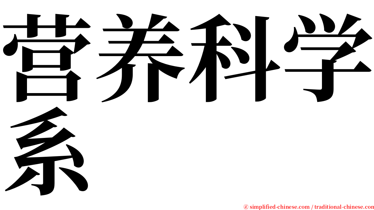 营养科学系 serif font
