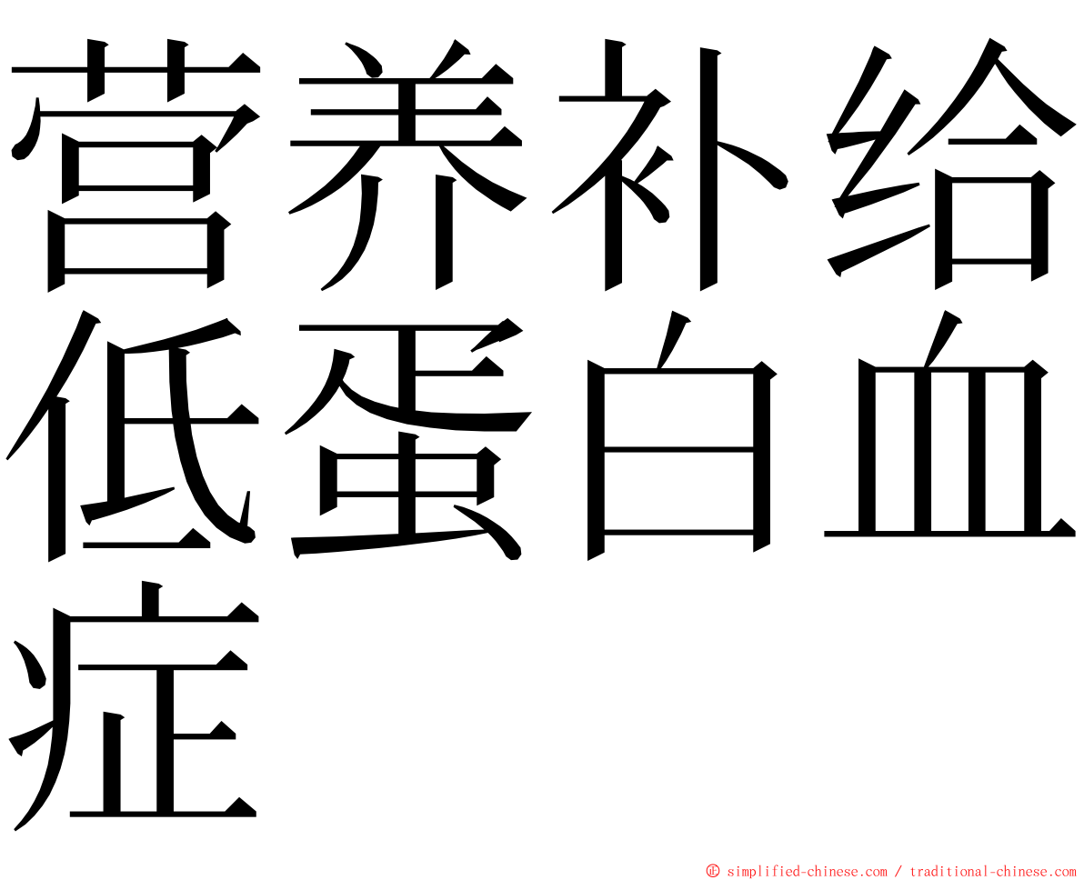 营养补给低蛋白血症 ming font