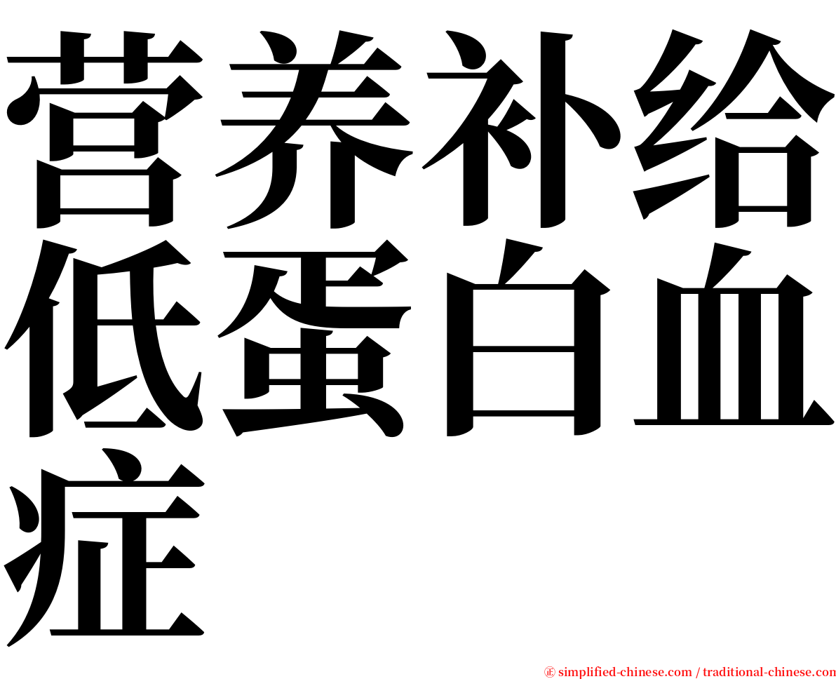 营养补给低蛋白血症 serif font