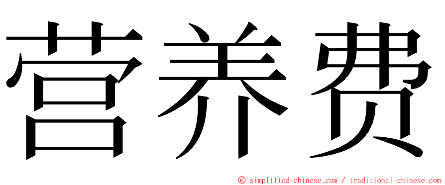 营养费 ming font