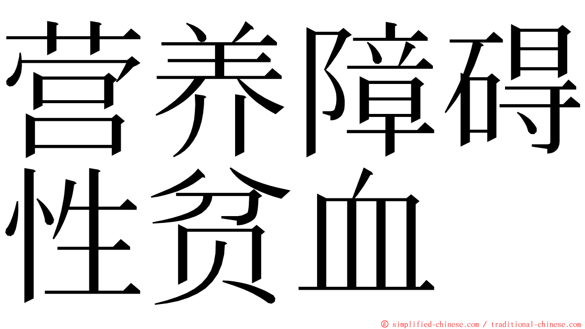 营养障碍性贫血 ming font