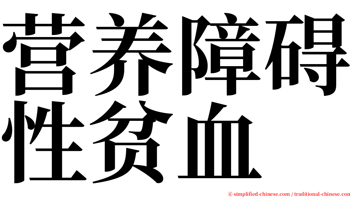 营养障碍性贫血 serif font