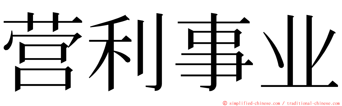 营利事业 ming font