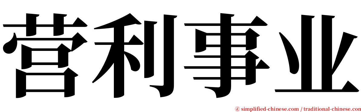 营利事业 serif font