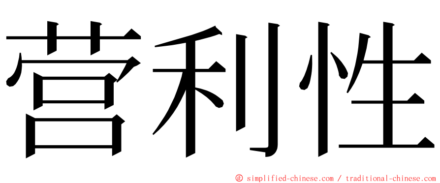 营利性 ming font