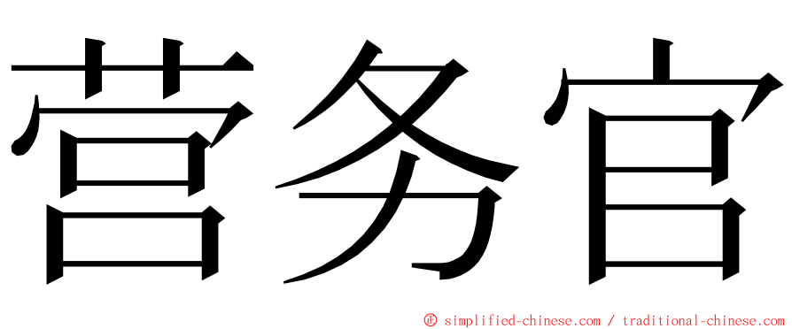 营务官 ming font