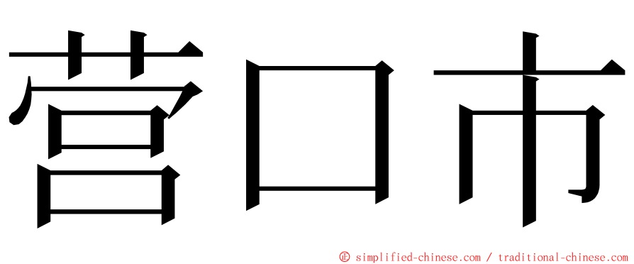 营口市 ming font