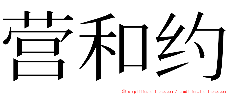 营和约 ming font