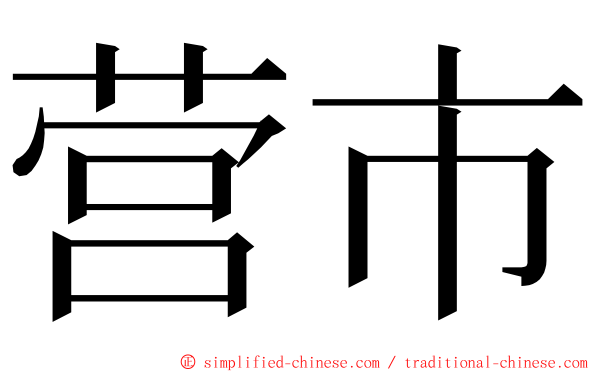 营市 ming font