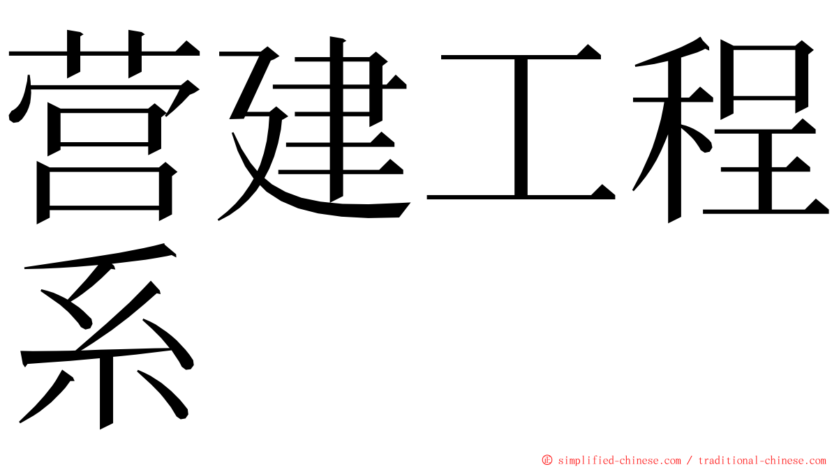 营建工程系 ming font