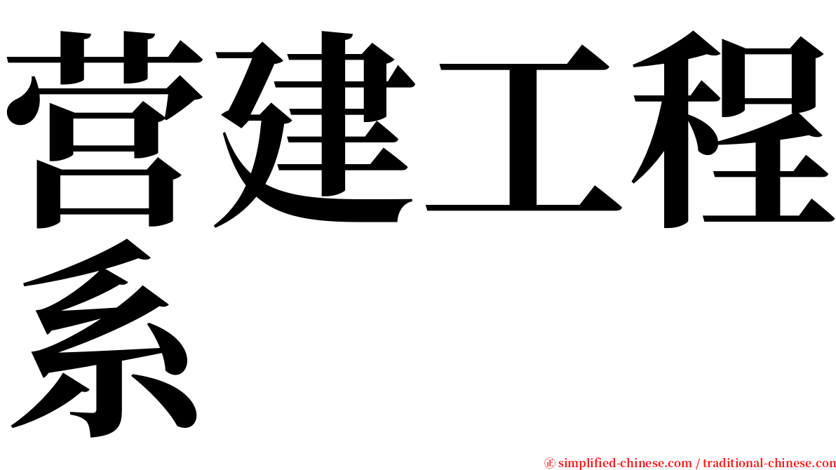 营建工程系 serif font