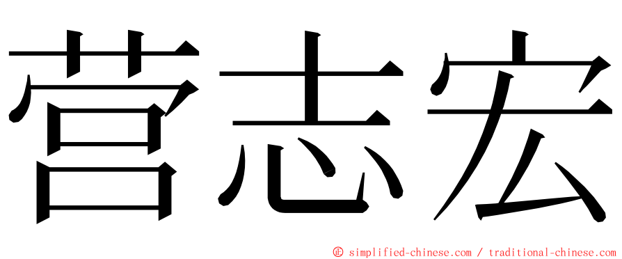 营志宏 ming font