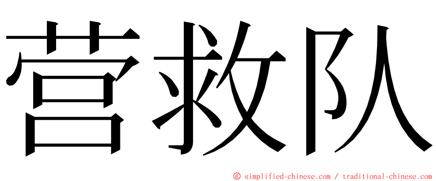 营救队 ming font