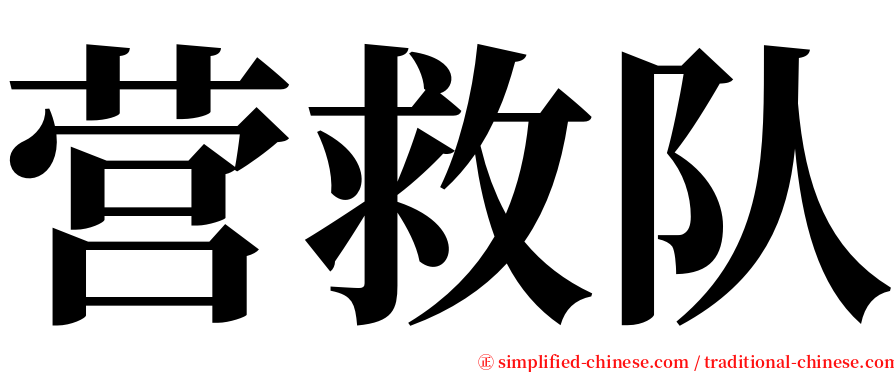 营救队 serif font