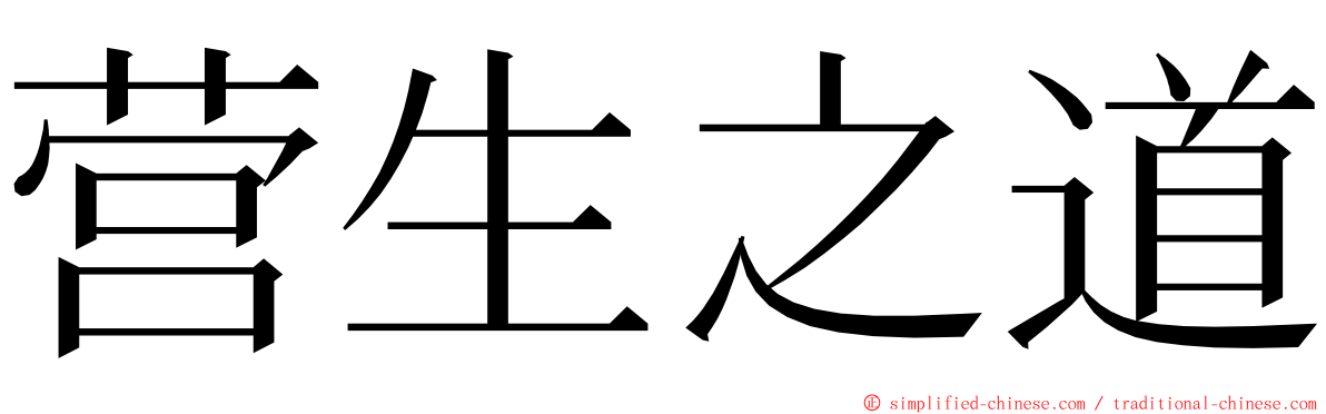 营生之道 ming font