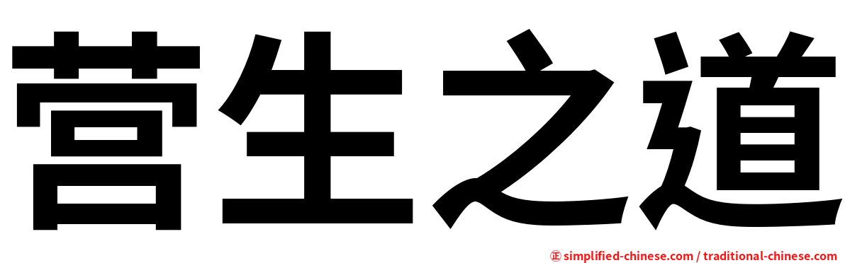 营生之道