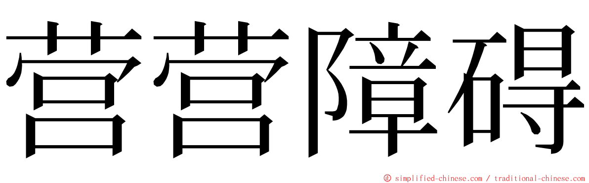 营营障碍 ming font