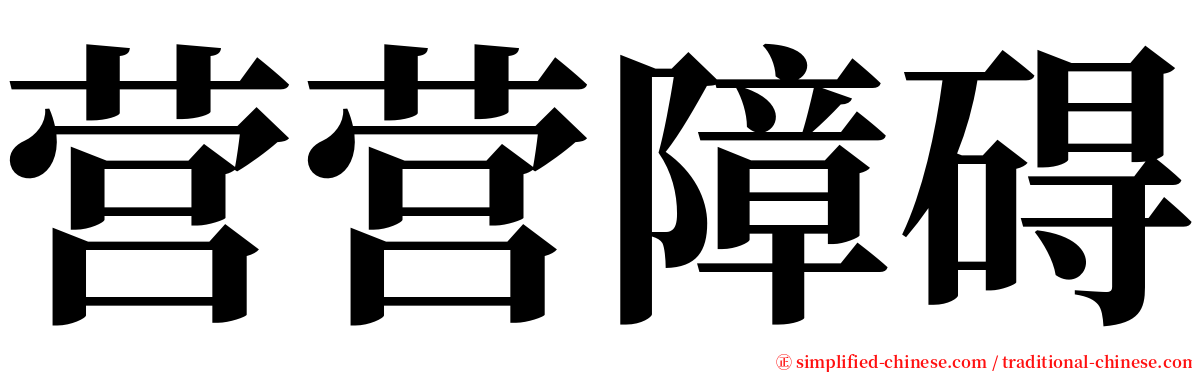 营营障碍 serif font