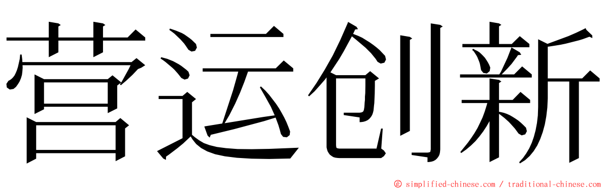 营运创新 ming font