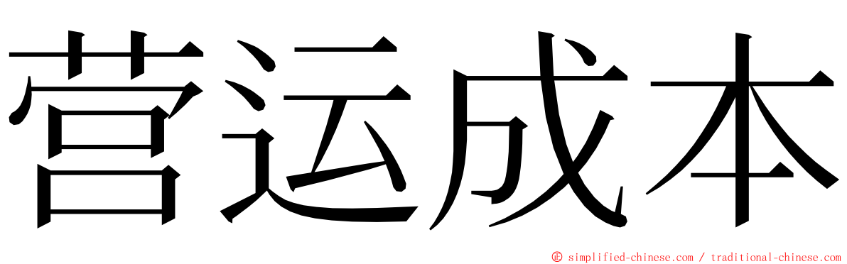 营运成本 ming font