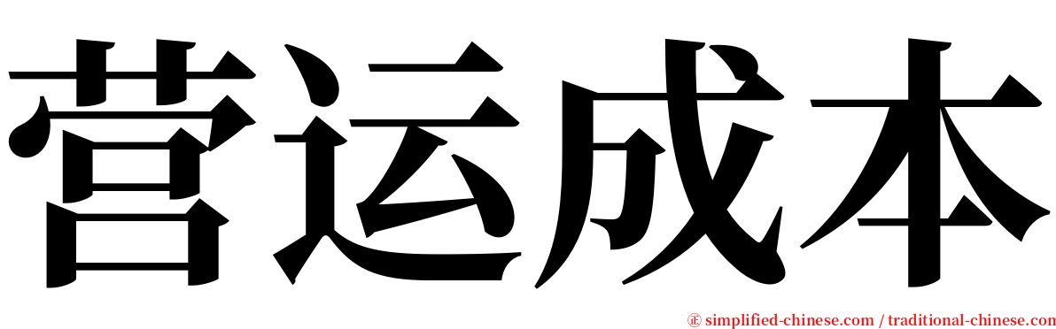 营运成本 serif font