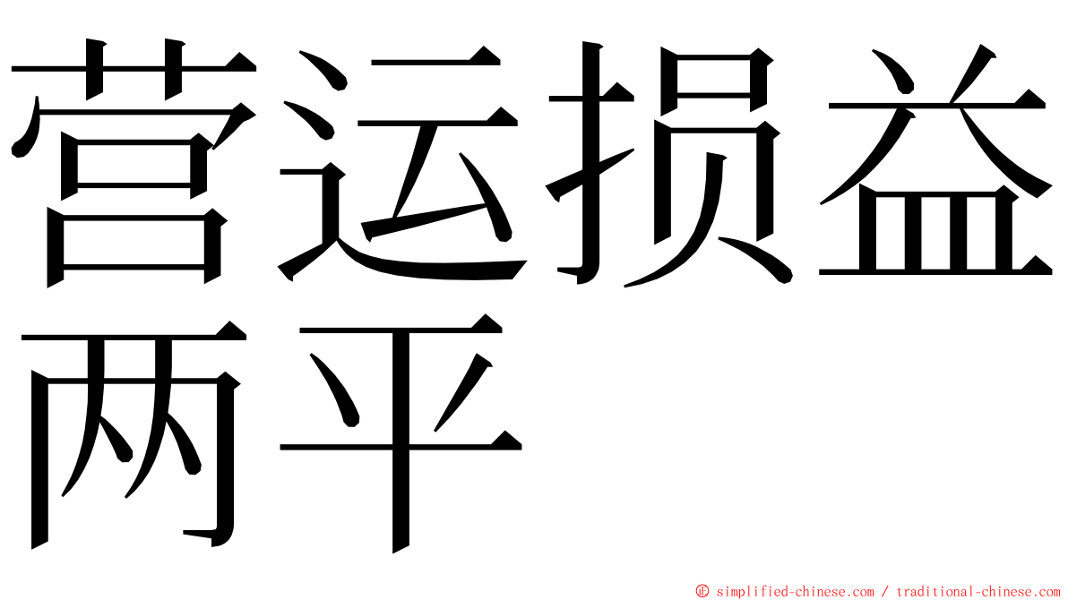 营运损益两平 ming font