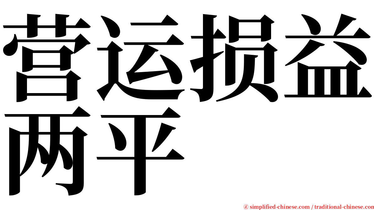 营运损益两平 serif font