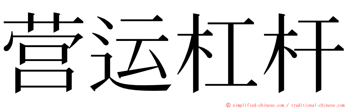 营运杠杆 ming font