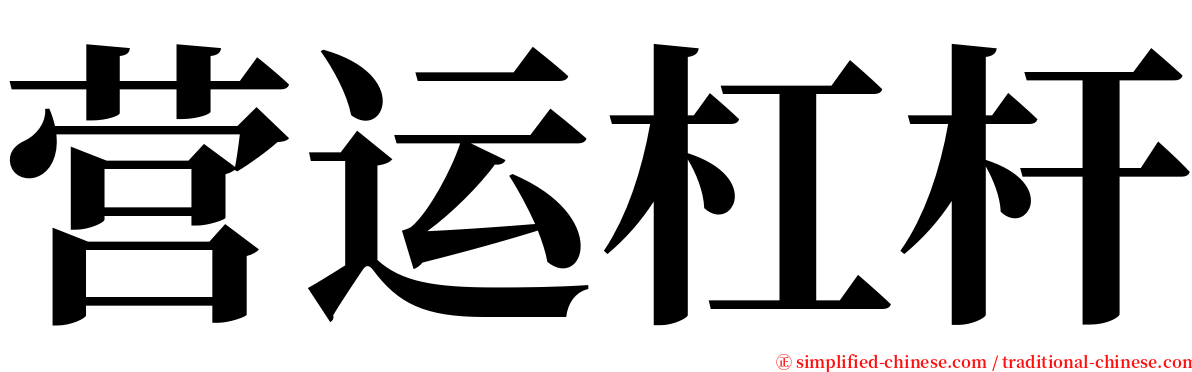 营运杠杆 serif font