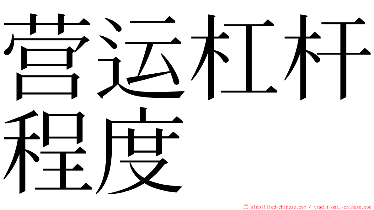 营运杠杆程度 ming font